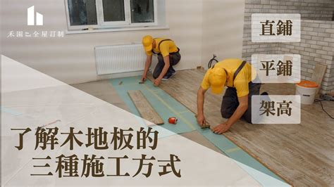 天支地支 木地板 鋪法